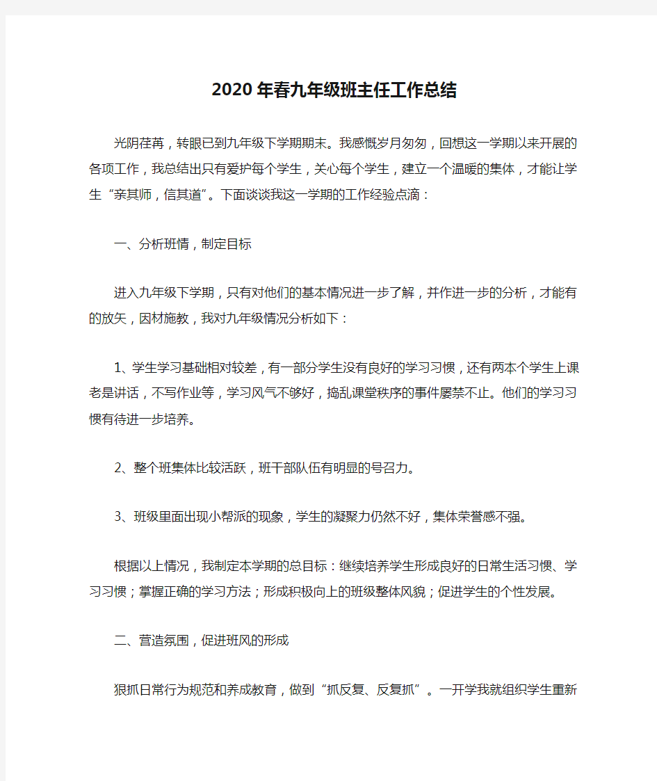 2020年春九年级班主任工作总结