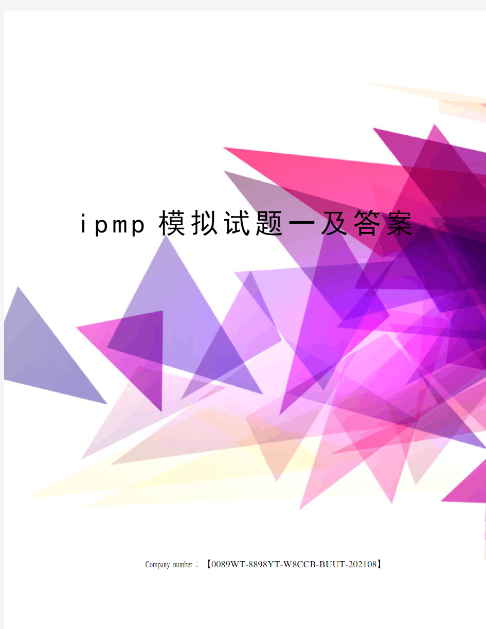 ipmp模拟试题一及答案