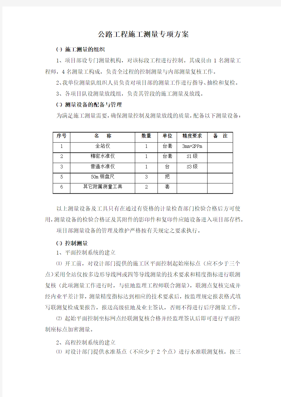 公路工程施工测量专项方案