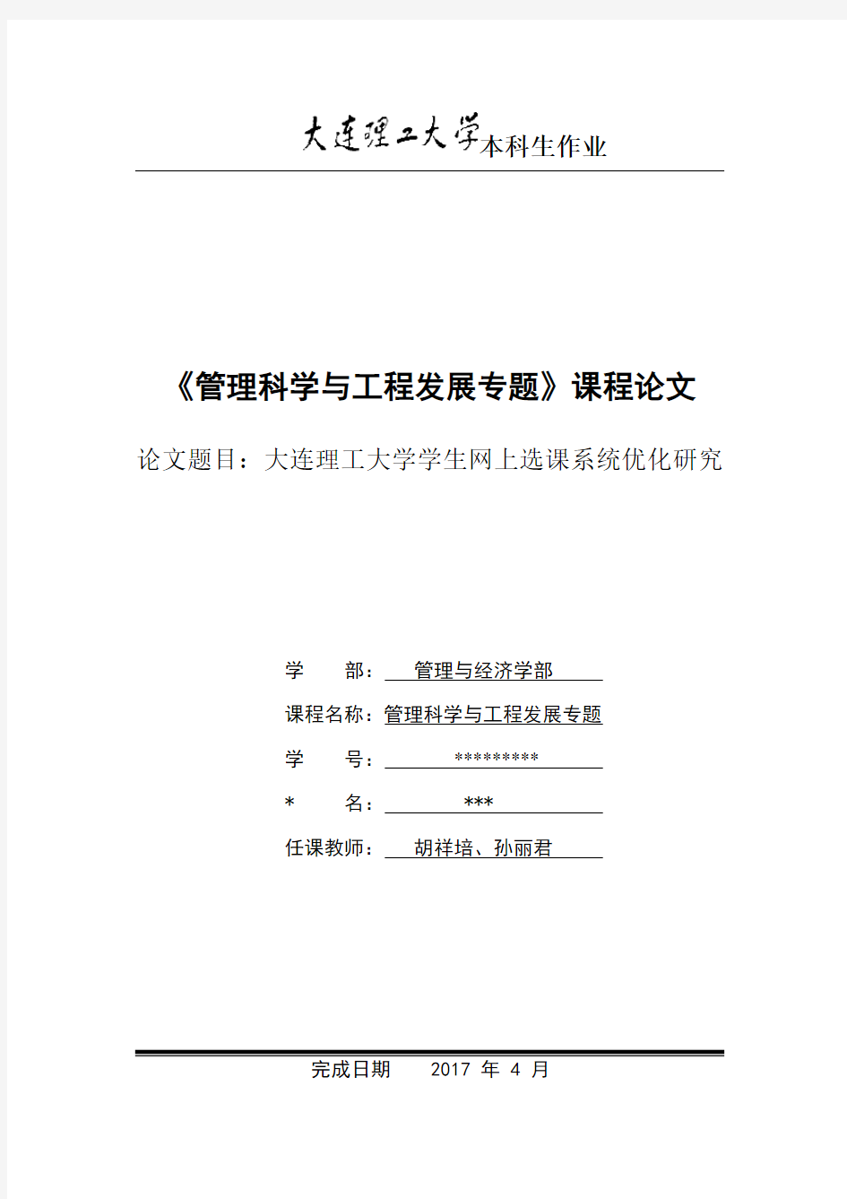 大连理工大学学生网上选课系统优化研究