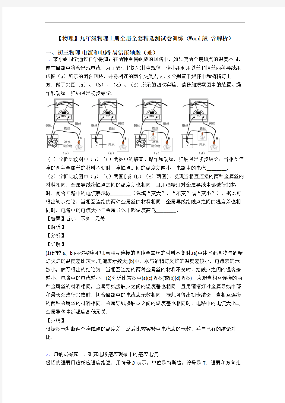 【物理】九年级物理上册全册全套精选测试卷训练(Word版 含解析)