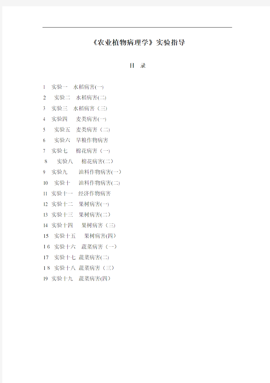 农业植物病理学实验指导范本