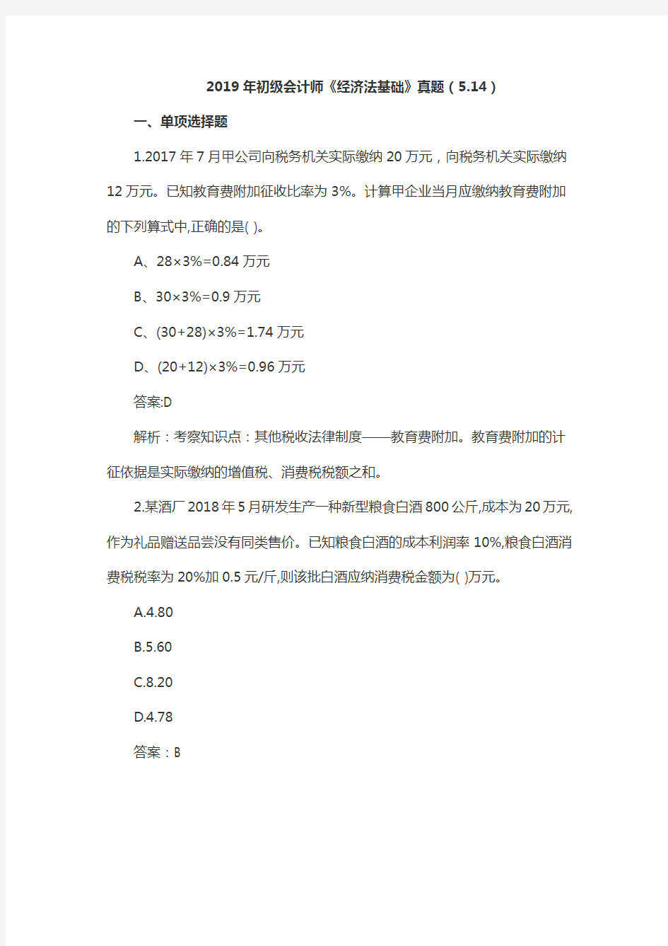 2019年初级会计师《经济法基础》真题(5.14-1)
