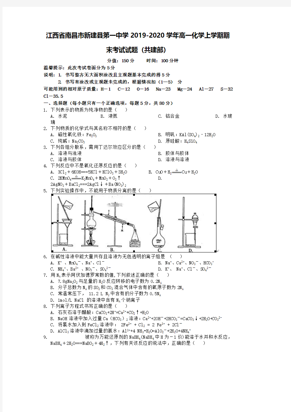 江西省南昌市新建县第一中学2019-2020学年高一化学上学期期末考试试题共建部[含答案]