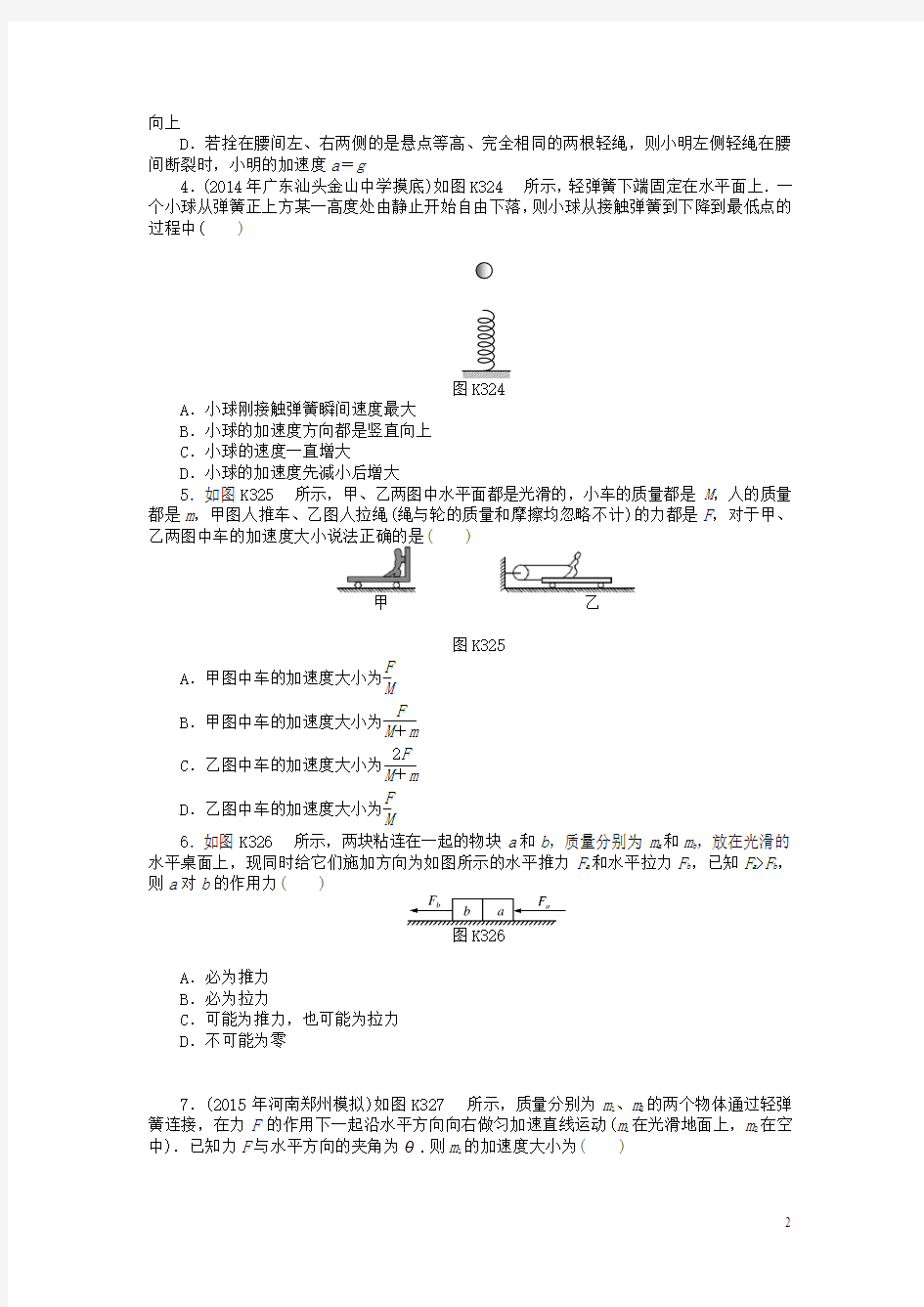 南方新高考18版高考物理大一轮复习专题三牛顿运动定律第2讲牛顿第二定律两类动力学问题课时作业