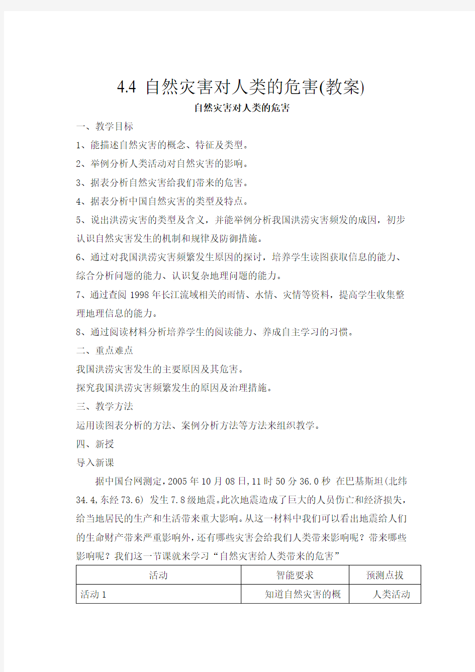 【备课参考】2018-2019学年最新高中地理：44《自然灾害对人类的危害》教案(湘教版必修1) (1)-优质教案