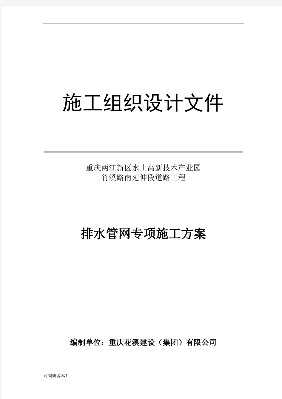 排水管网专项施工方案