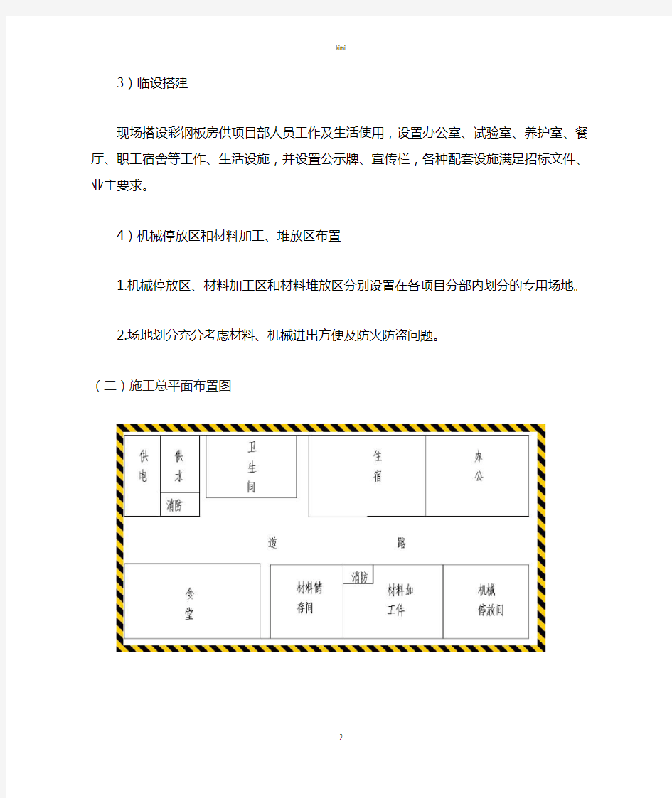 施工现场临时设施布置