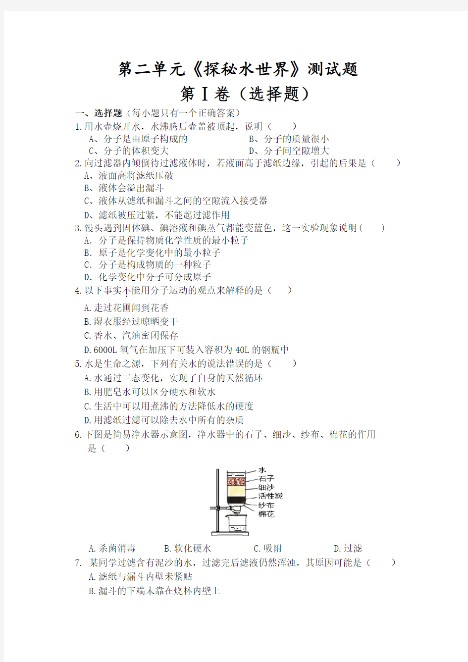 鲁教版五四制化学八年级第二单元《探秘水世界》测试题