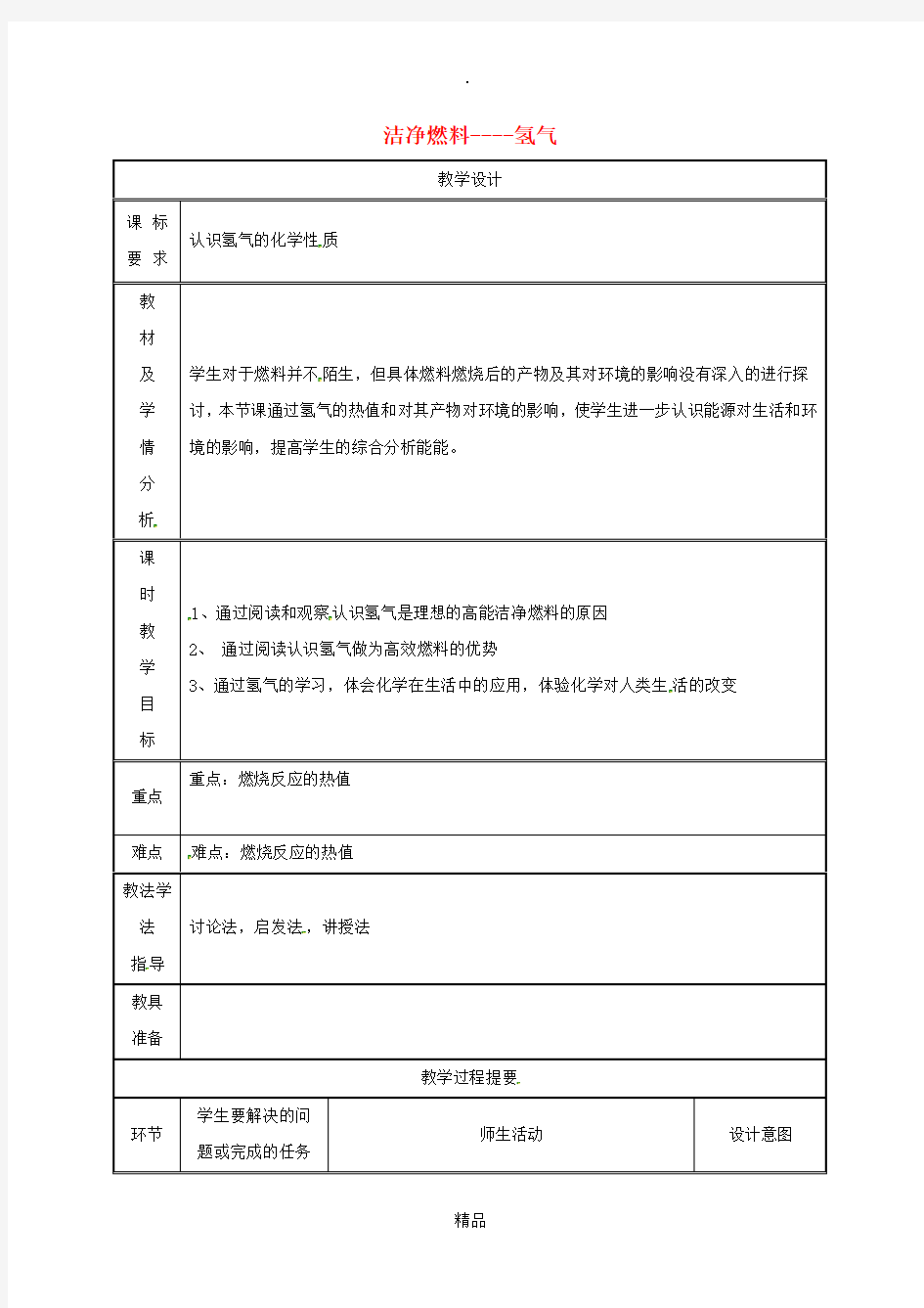 湖南省九年级化学上册第五章燃料5.1洁净的燃料-氢气第2课时教案新版粤教版