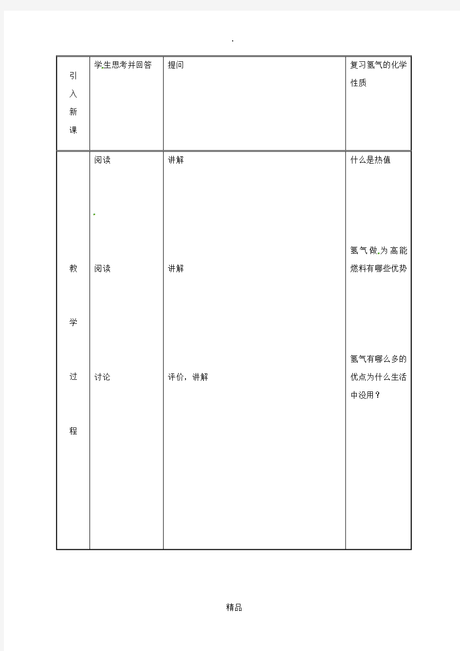 湖南省九年级化学上册第五章燃料5.1洁净的燃料-氢气第2课时教案新版粤教版