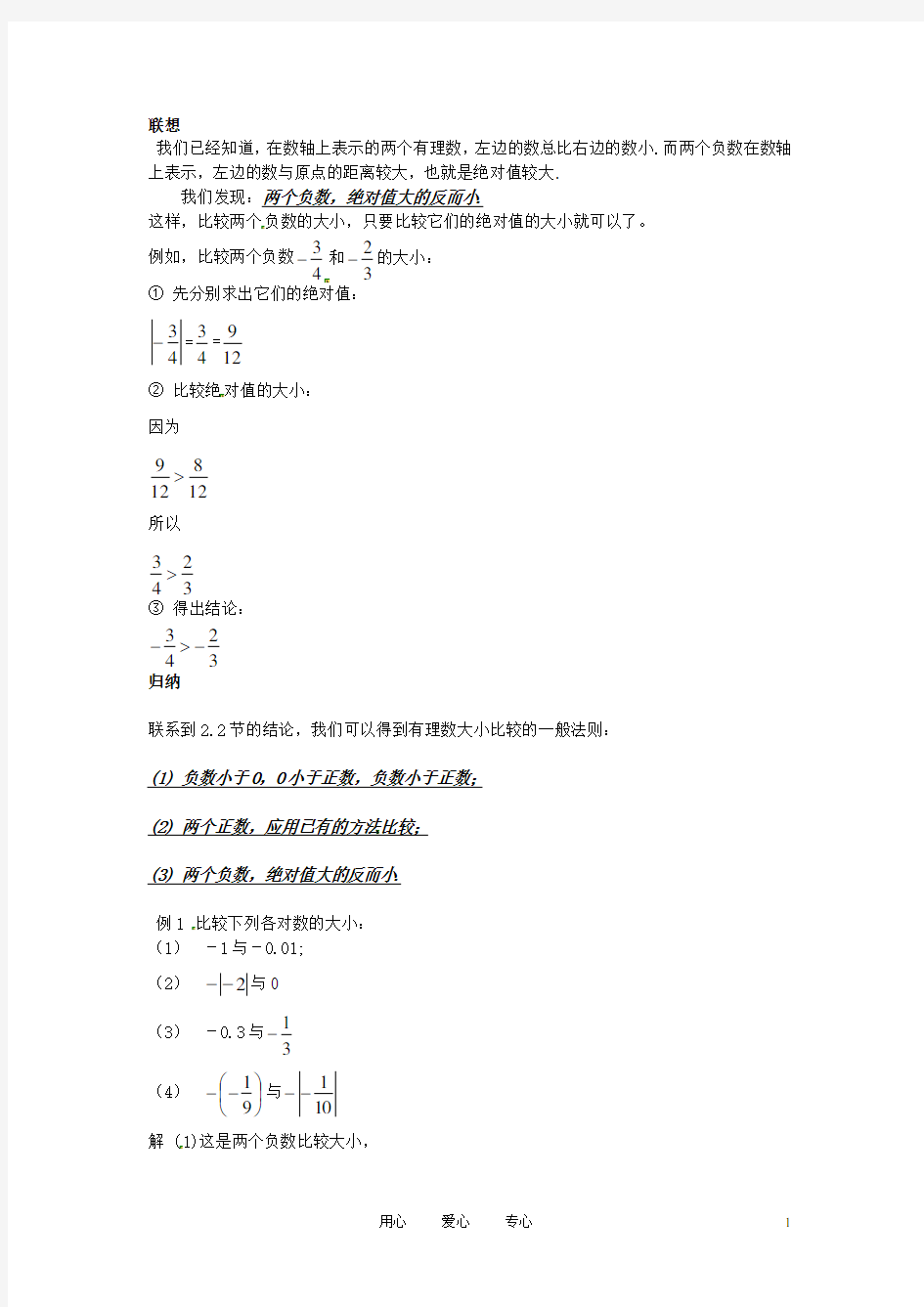 福建省泉州市七年级数学上册《2.5 有理数的大小比较》教学案 华东师大版