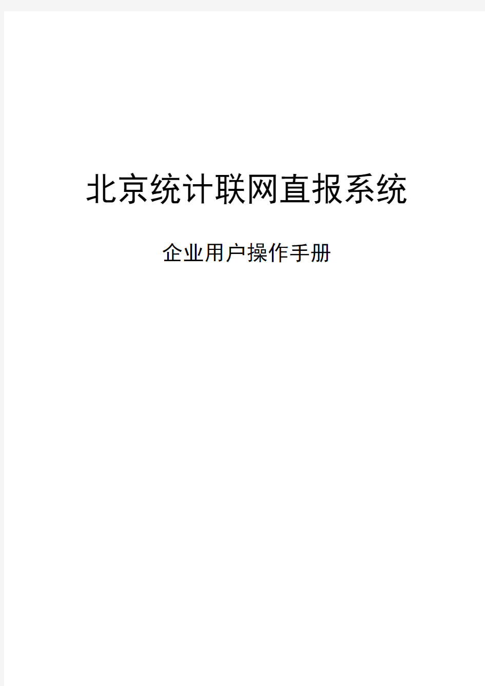 北京统计联网直报系统企业用户操作手册(2019)