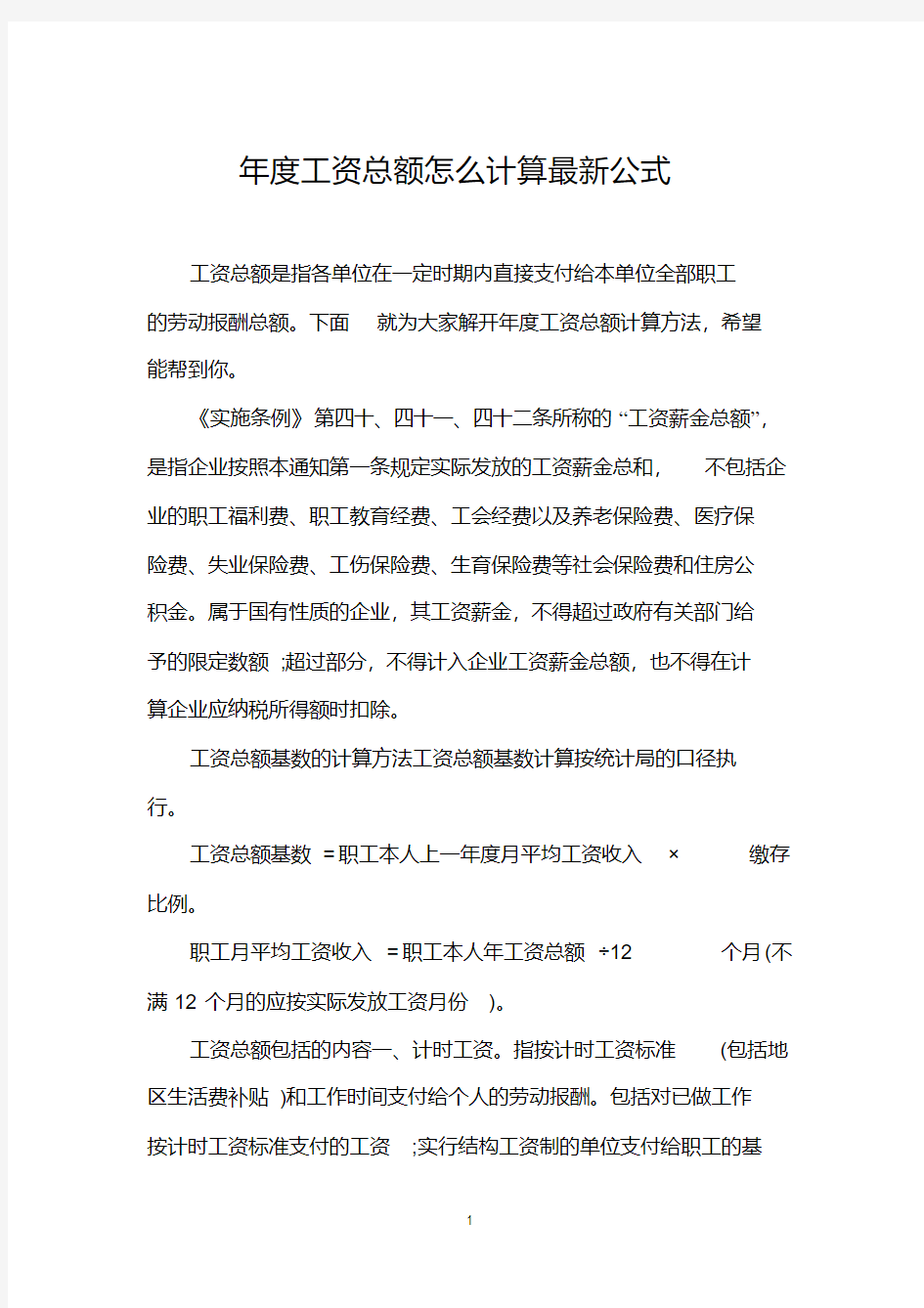 年度工资总额怎么计算最新公式