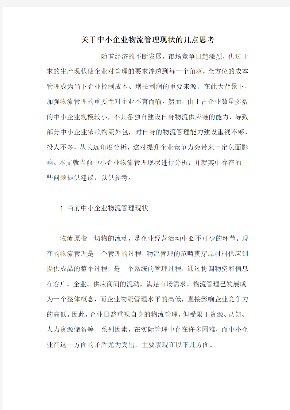 关于中小企业物流管理现状的几点思考