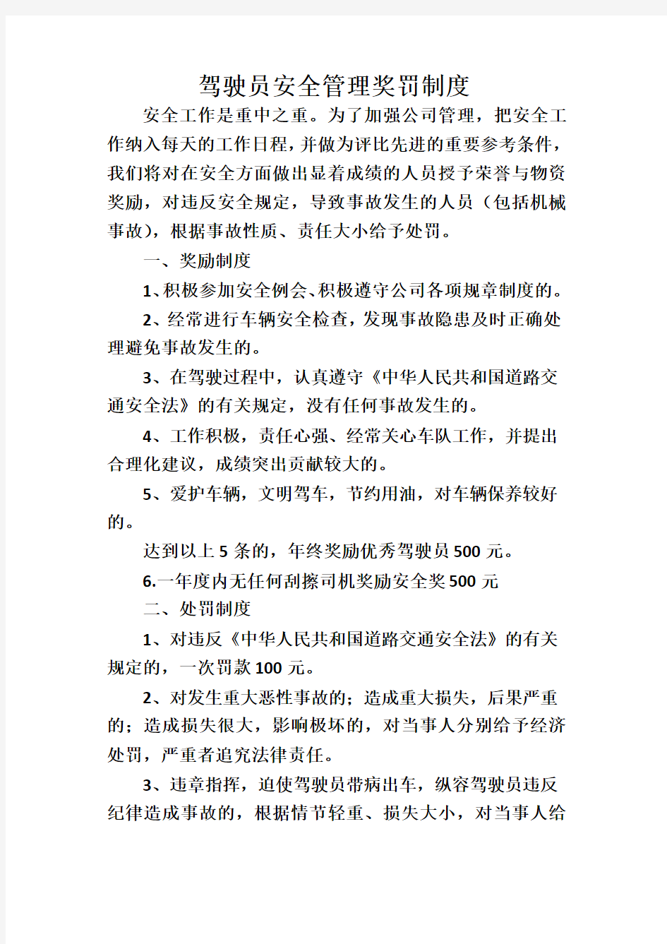 运输公司驾驶员安全管理奖罚制度