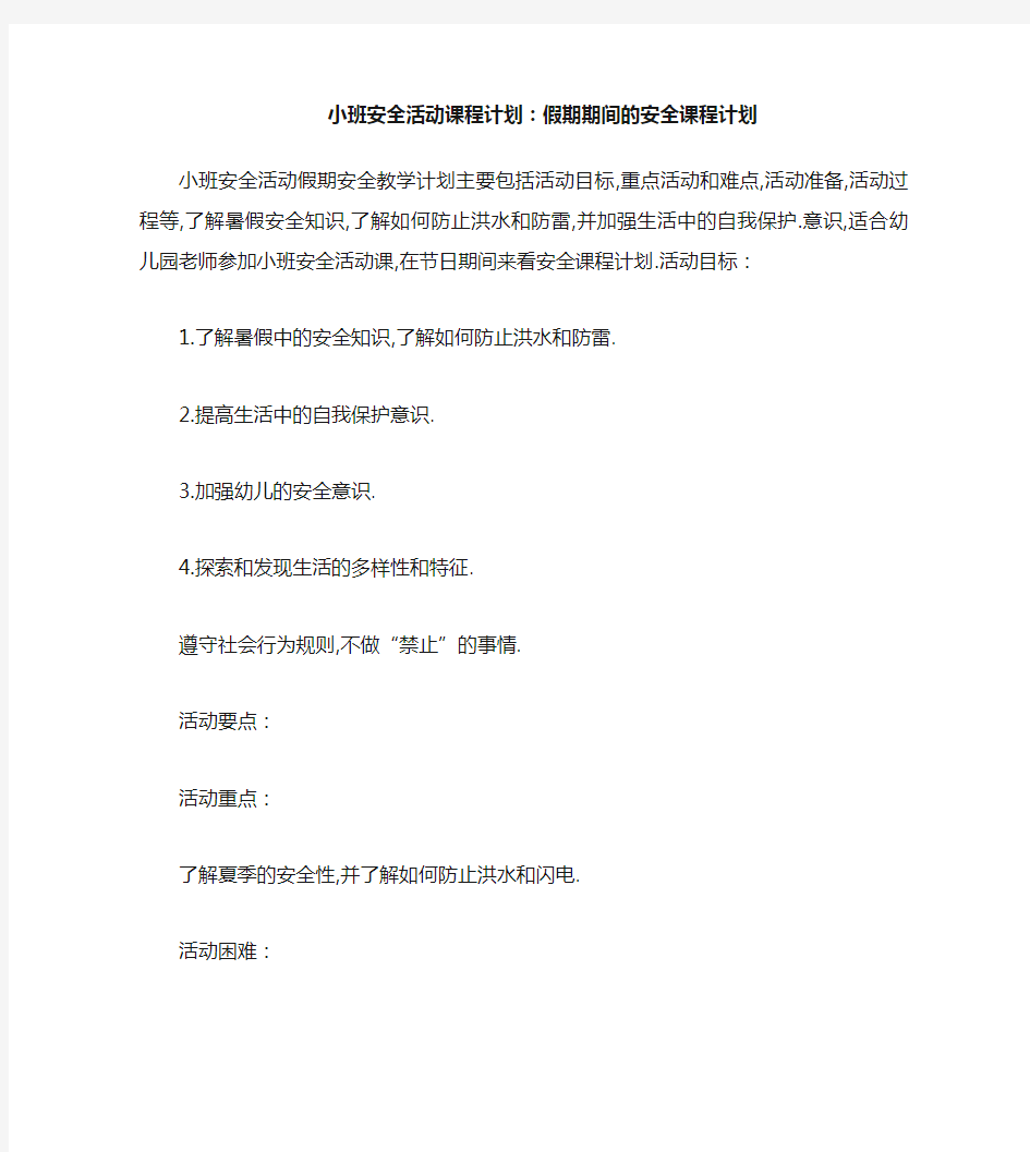 小班安全活动教案：假期里的安全教案