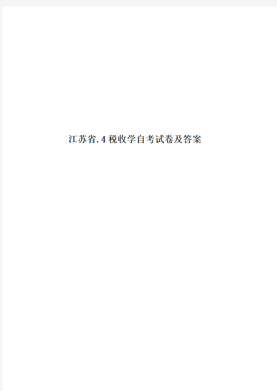 江苏省.4税收学自考试卷及答案