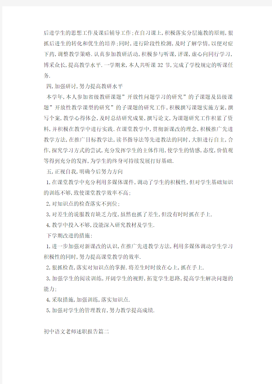 【最新】初中语文老师述职报告
