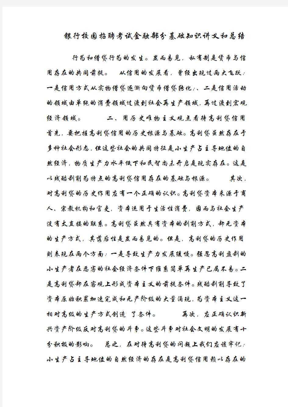 银行校园招聘考试金融部分基础知识讲义和总结