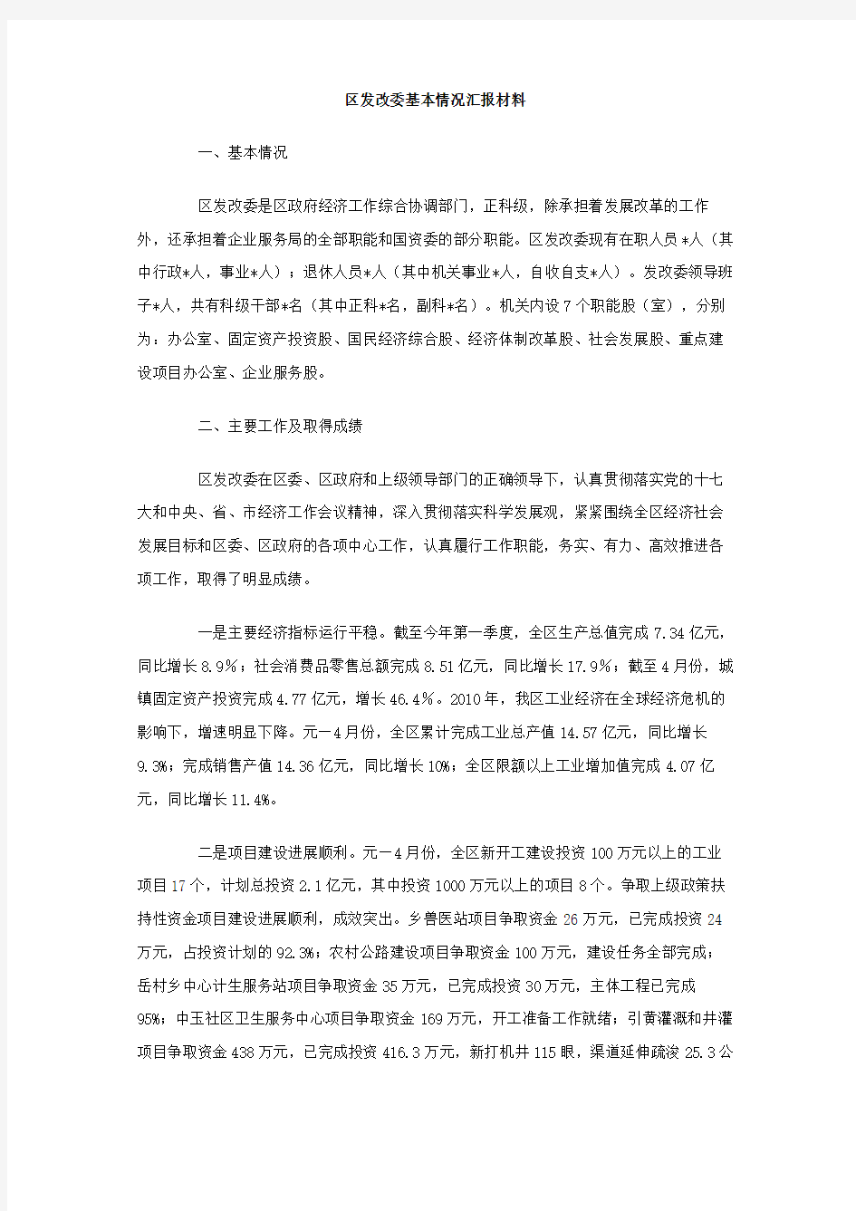 区发改委基本情况汇报材料