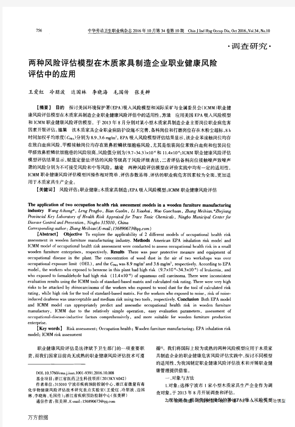 两种风险评估模型在木质家具制造企业职业健康风险评估中的应用论文