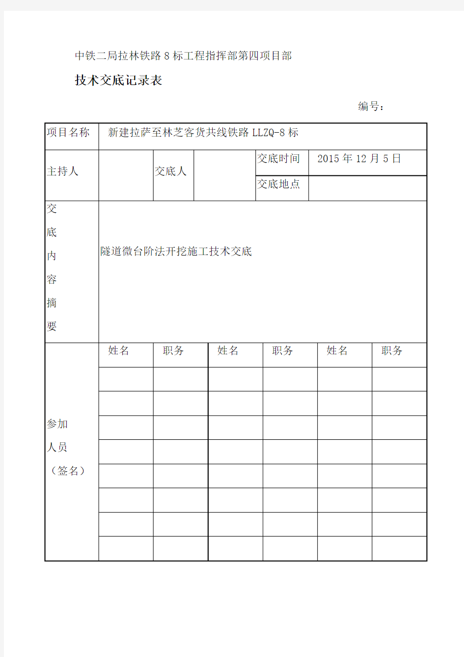 隧道微台阶法开挖施工技术交底