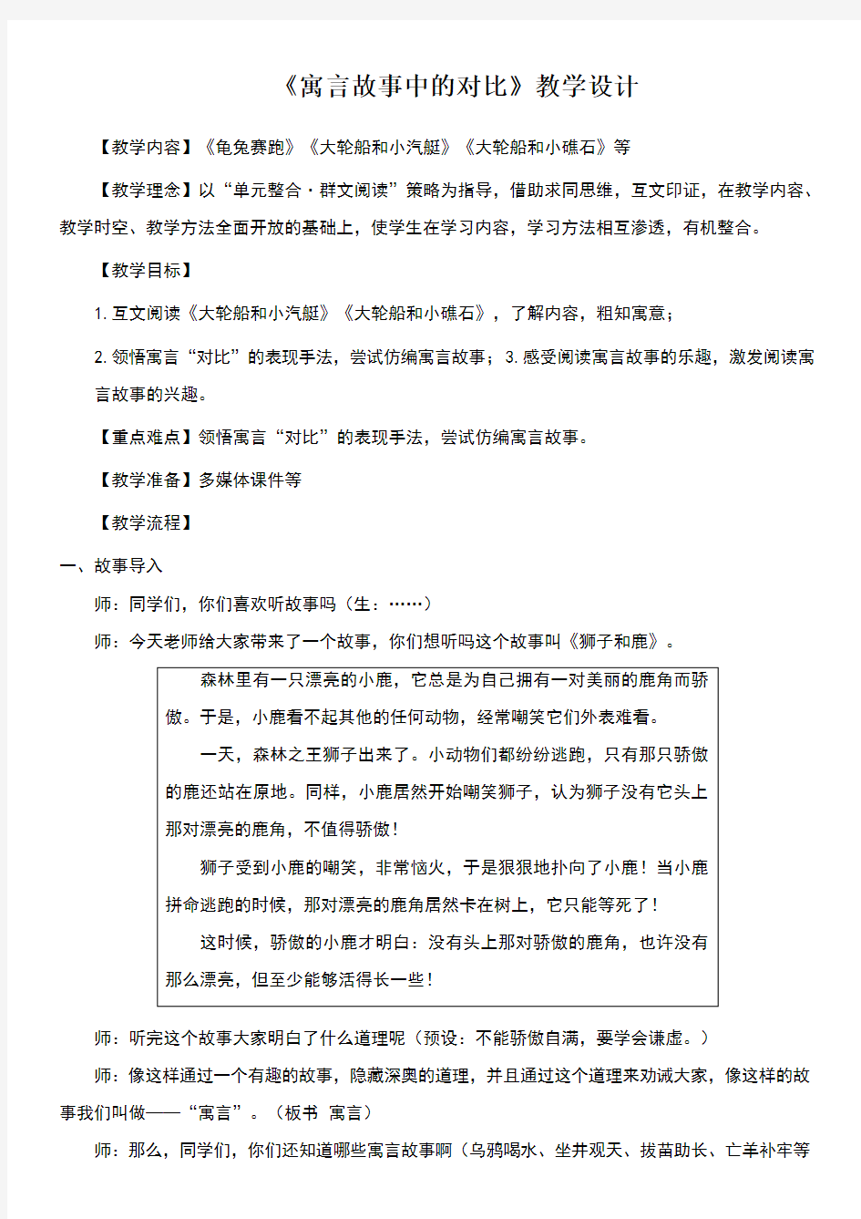 群文阅读教学设计《寓言故事中的对比》