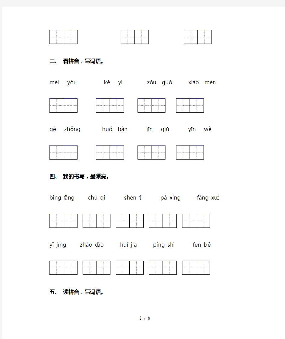 小学一年级语文上册看拼音写词语(最新)