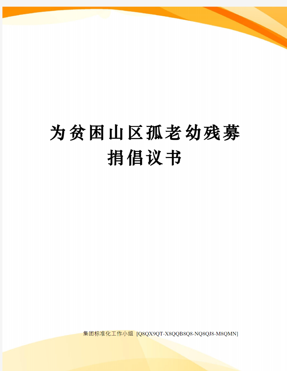 为贫困山区孤老幼残募捐倡议书修订稿