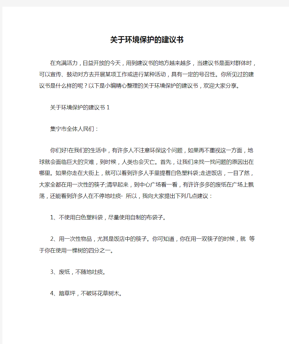 关于环境保护的建议书