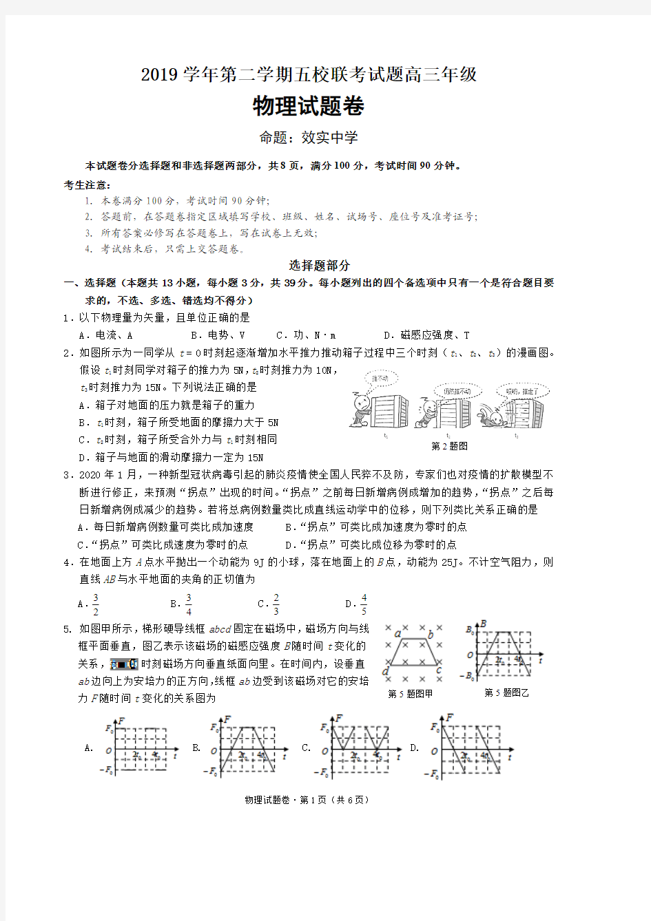 2020年第二学期高三浙江五校联考物理试题(有答案)