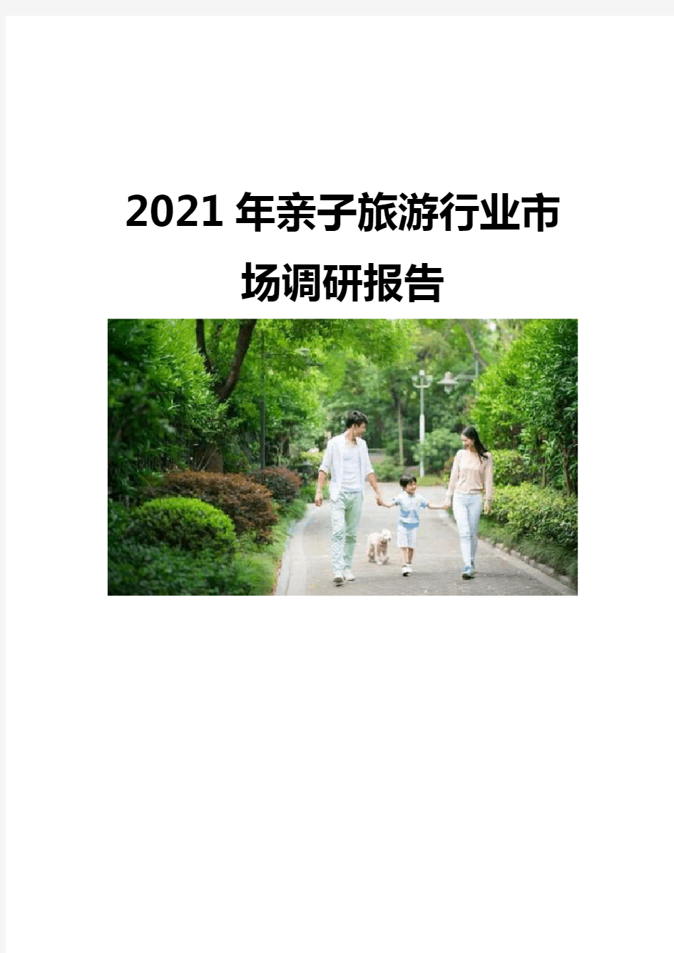 2021亲子旅游行业市场调研报告