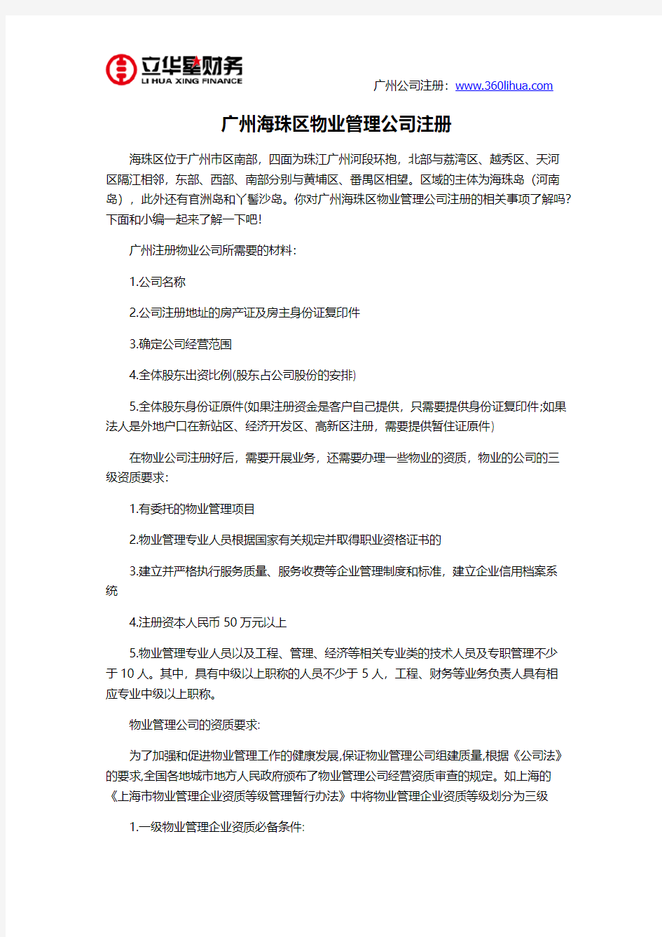广州海珠区物业管理公司注册