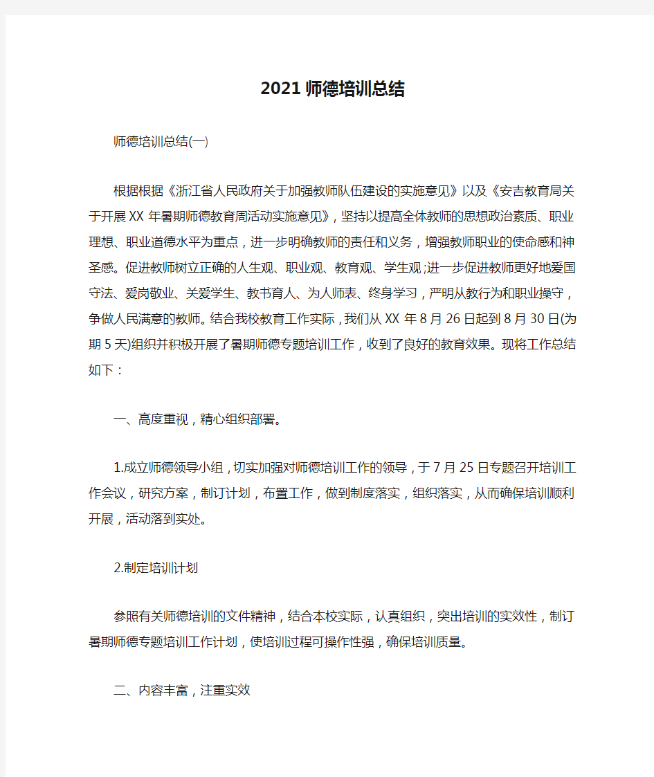 2021师德培训总结