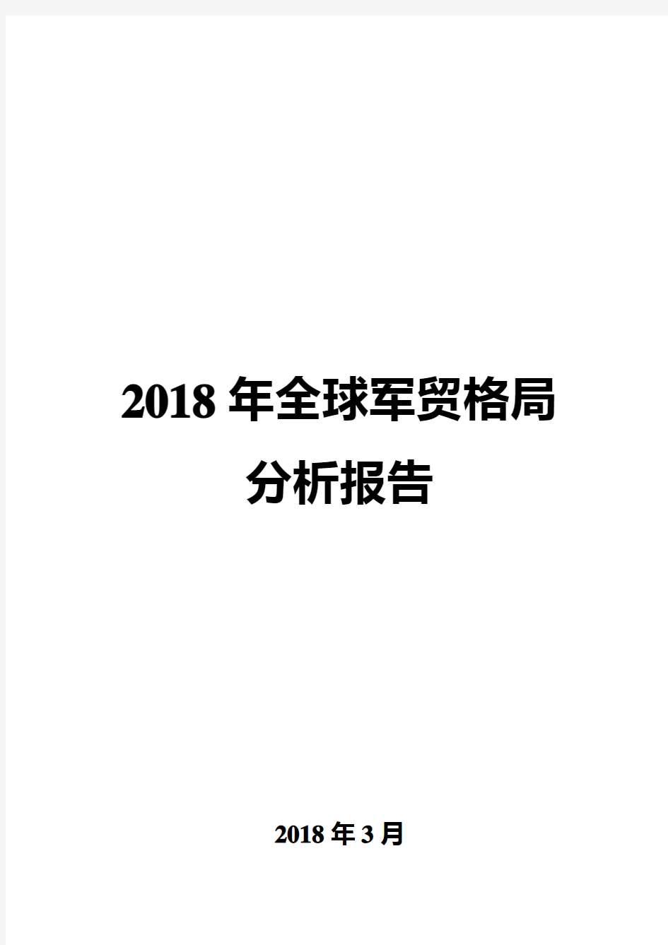 2018年全球军贸格局分析报告