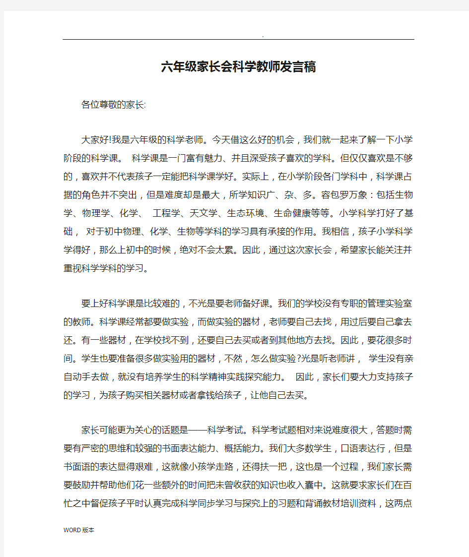 六年级家长会科学教师发言稿