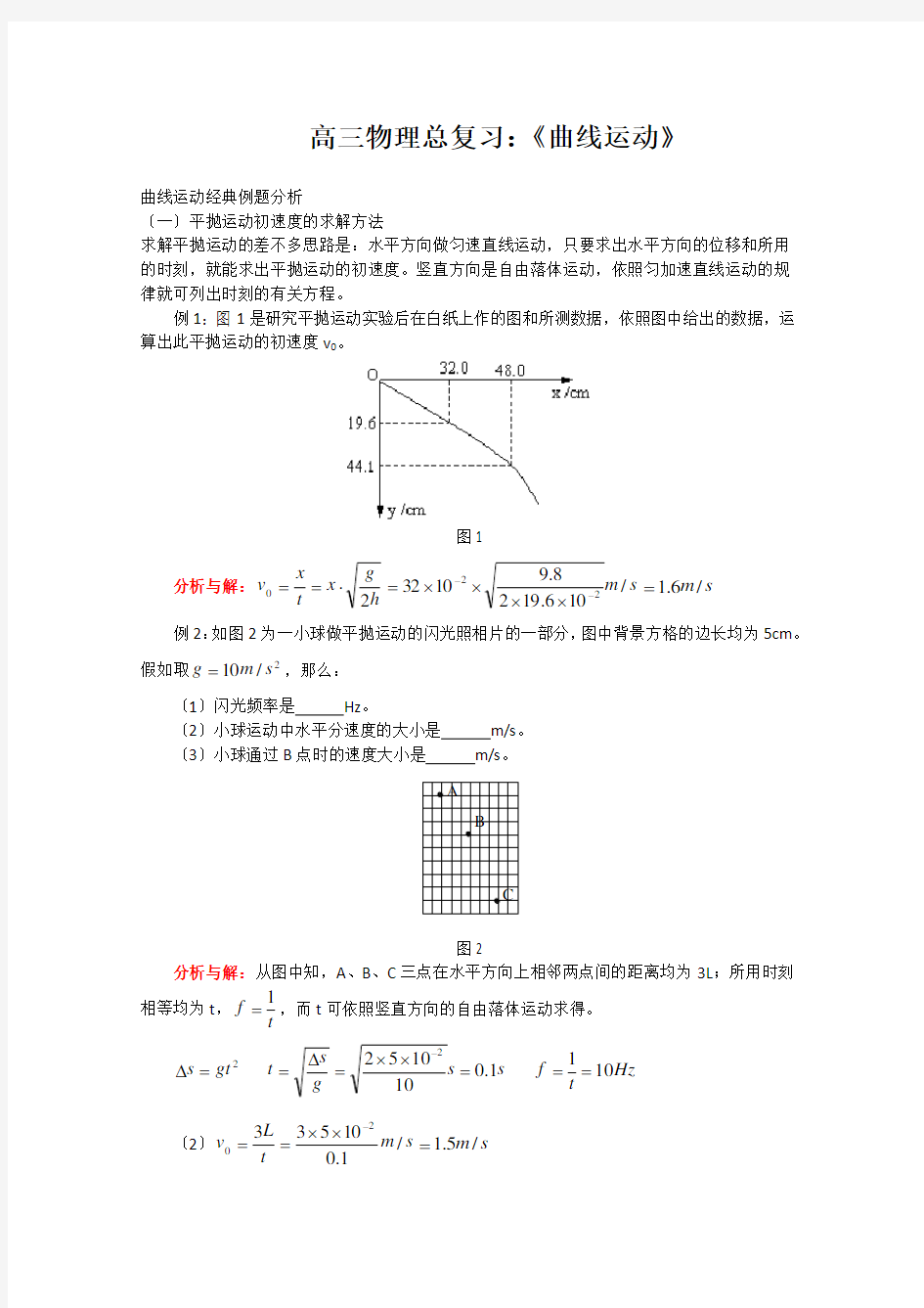 高三物理总复习：《曲线运动》