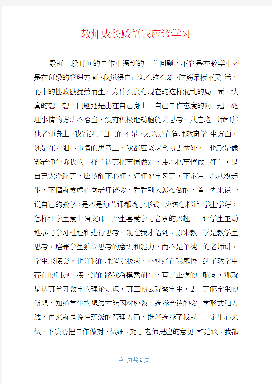 教师成长感悟我应该学习