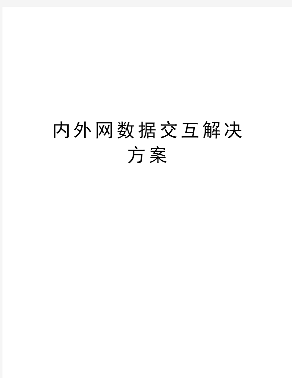 内外网数据交互解决方案备课讲稿