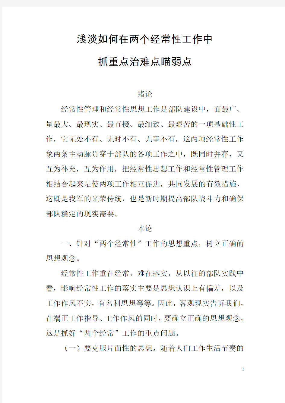 浅淡如何在两个经常性工作中抓重点治难点瞄弱点