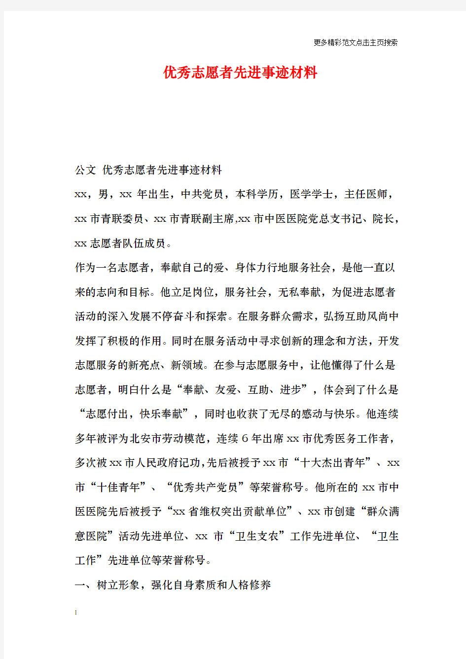 优秀志愿者先进事迹材料