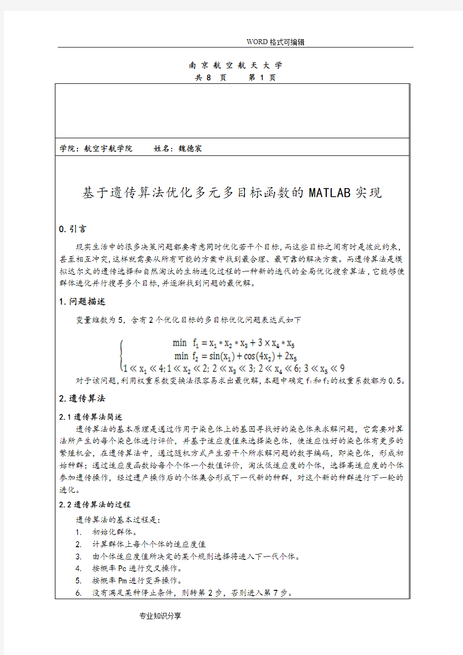 研究生作业_基于.遗传算法优化多元多目标函数的MATLAB实现