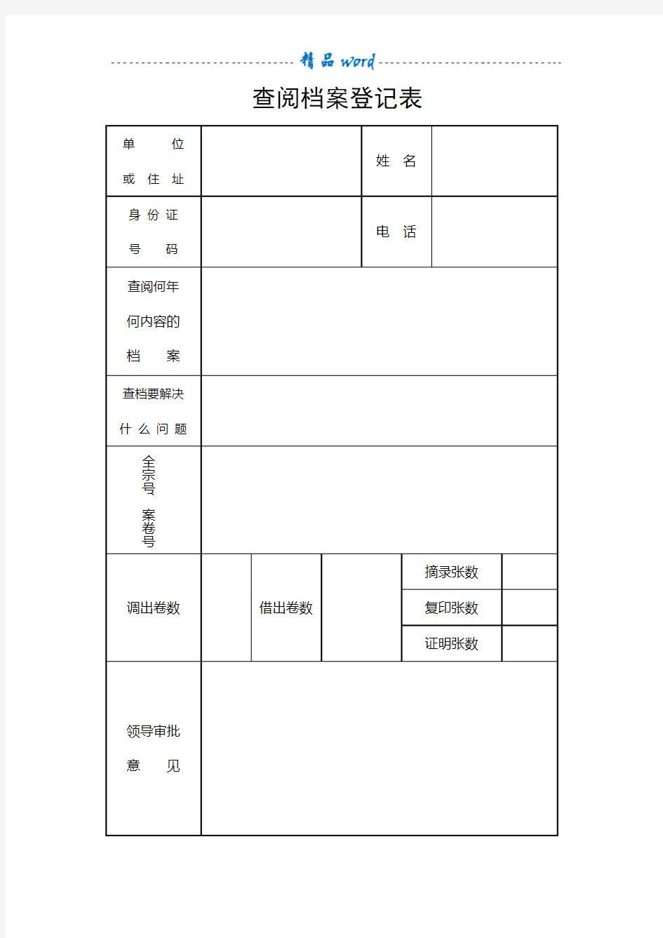 查阅档案登记表