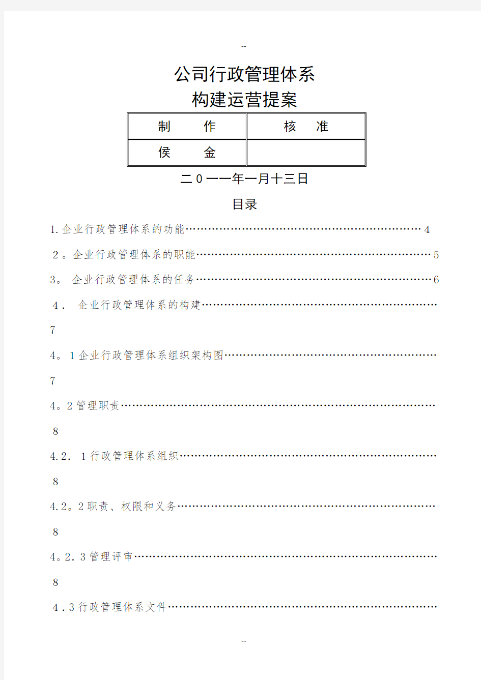 公司行政管理体系构建运营提案经典