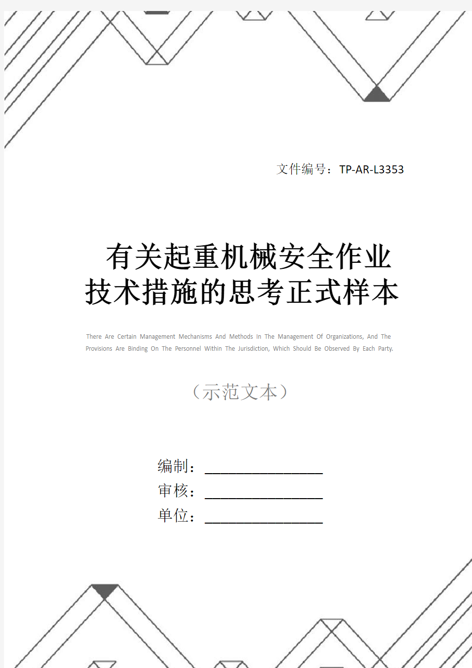 有关起重机械安全作业技术措施的思考正式样本