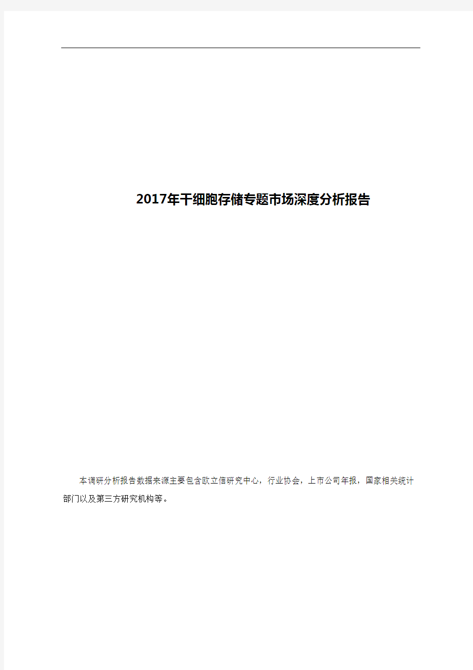 2017年干细胞存储专题市场深度分析报告