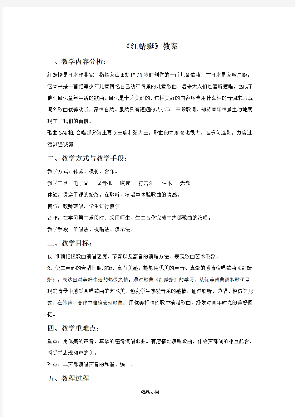 新人教版四年级音乐下册：《红蜻蜓》教案02.doc