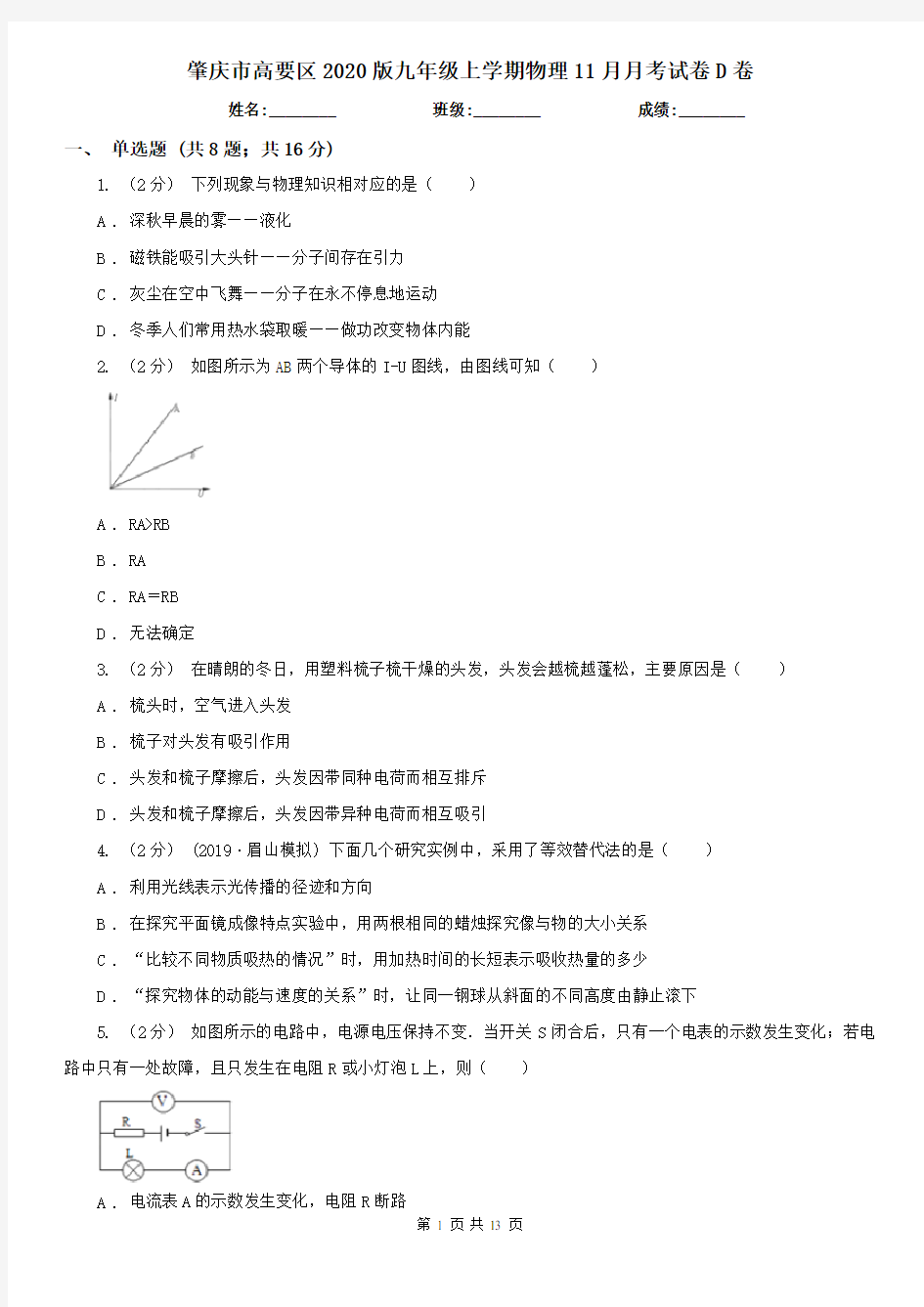 肇庆市高要区2020版九年级上学期物理11月月考试卷D卷