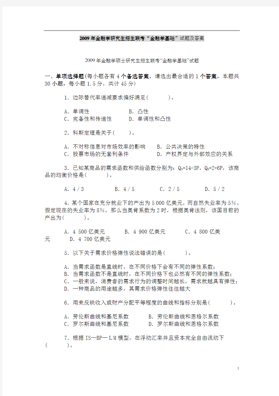 “金融学基础”试题与答案(pdf 13页)